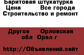 Баритовая штукатурка › Цена ­ 800 - Все города Строительство и ремонт » Другое   . Орловская обл.,Орел г.